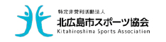 北広島市スポーツ協会