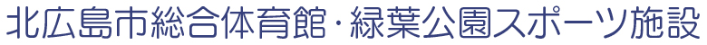 北広島市総合体育館サイトロゴ